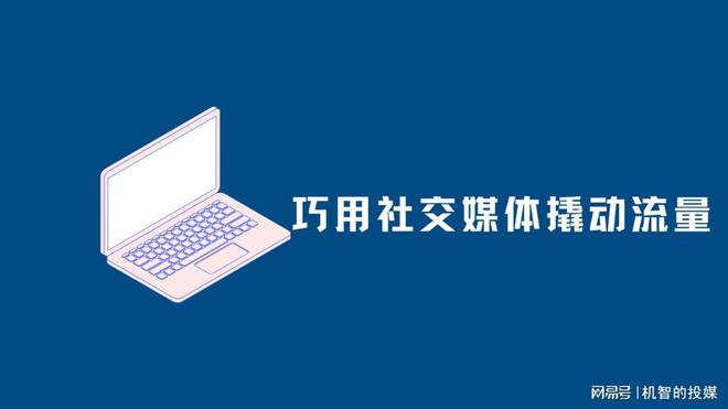 上推广的五大秘诀实现影响力飙升！瓦力棋牌游戏掌握品牌在社交媒体
