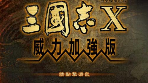 国志10威力加强版瓦力游戏app三(图2)